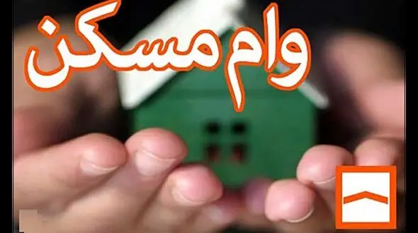 آخرین خبر از وام ودیعه مسکن و ازدواج