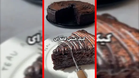 فیلم دستور تهیه کیک خیس شکلاتی