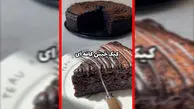 فیلم دستور تهیه کیک خیس شکلاتی