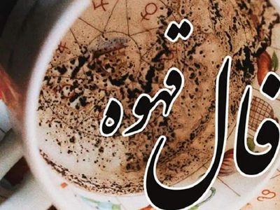 اصول کلی تعبیر فال قهوه