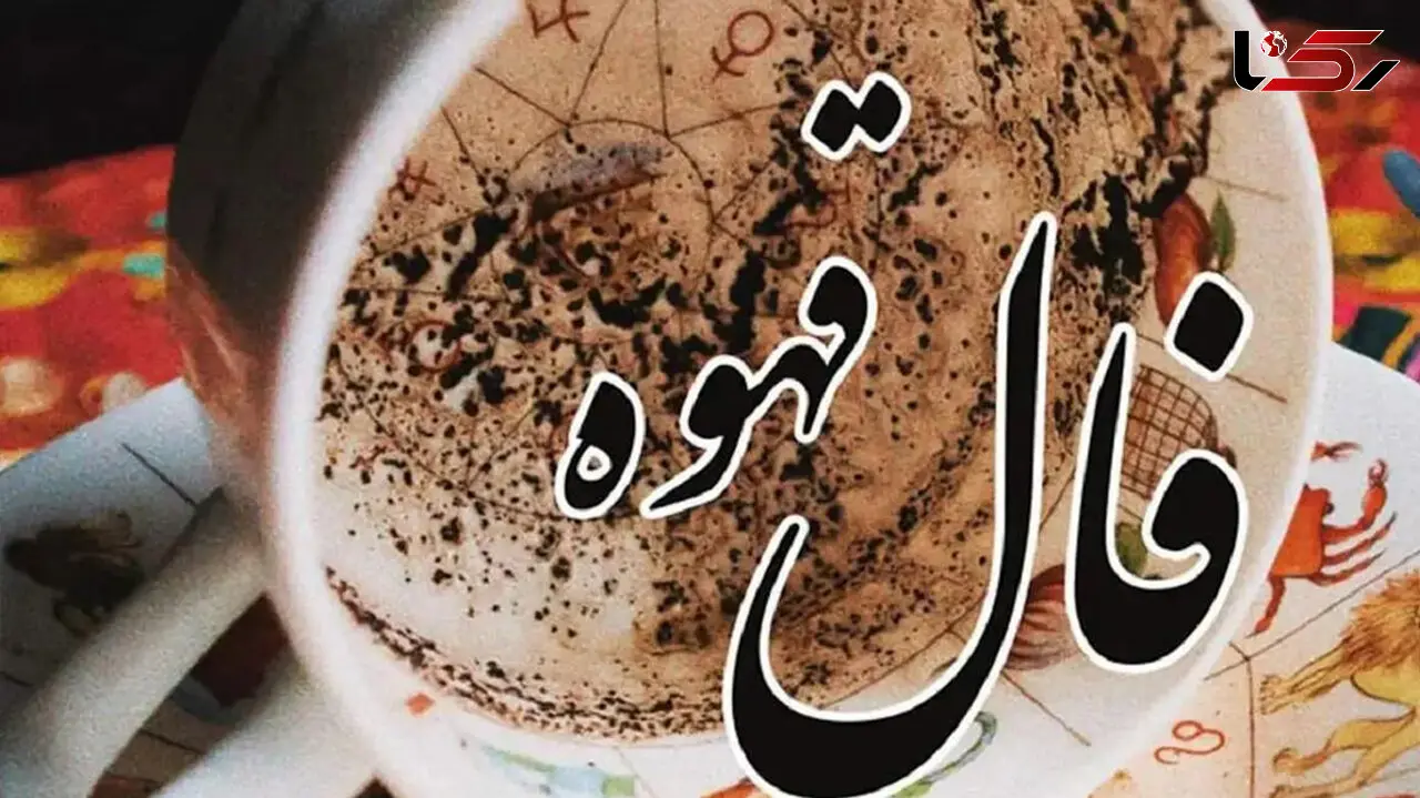 اصول کلی تعبیر فال قهوه