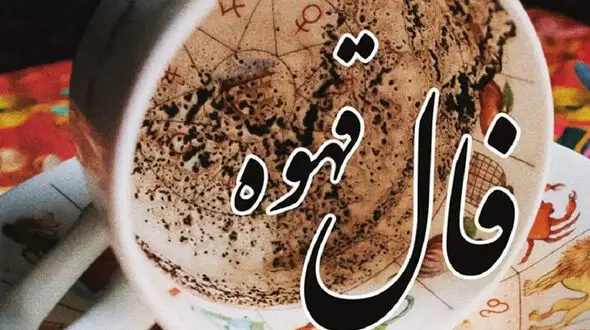اصول کلی تعبیر فال قهوه