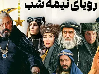از گریم تاریخی تا ظاهر واقعی / بازیگران «رویای نیمه شب» را بدون گریم ببینید