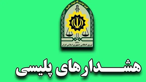 هشدارهای پلیسی برای در امان ماندن کودکان از تله دزدان