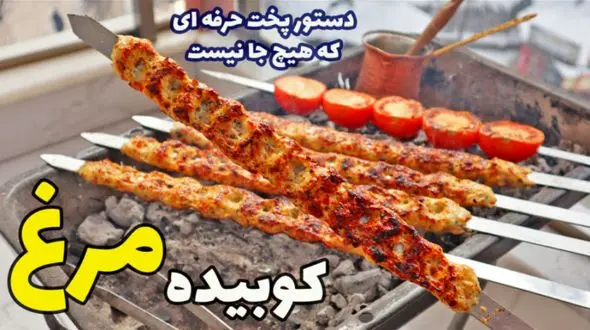 فیلم/ طرز تهیه کوبیده مرغ در خانه که به اندازه کوبیده گوشت خوشمزه است 