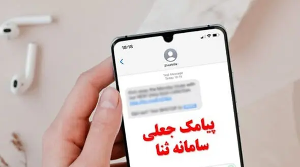 پیامک ثنا دریافت کرده اید ؟ این پسر 18 ساله به 970 نفر پیامک فرستاد 