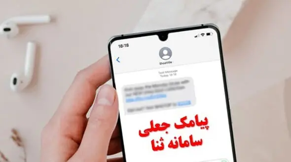 مراقب پیامک‌های جعلی باشید / حساب‌هایتان در خطر است