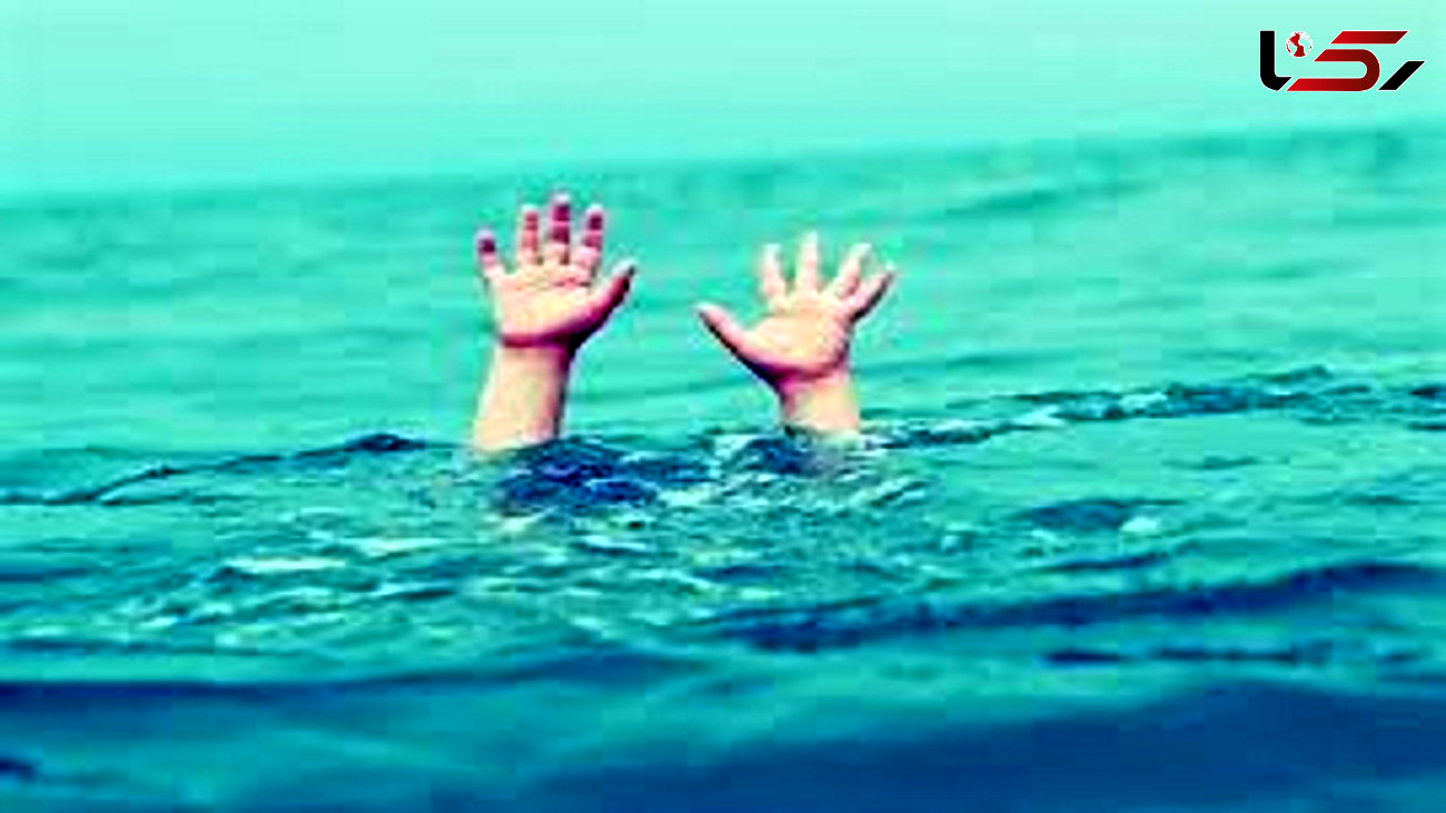 غرق شدن کودک ٣ ساله در استخر