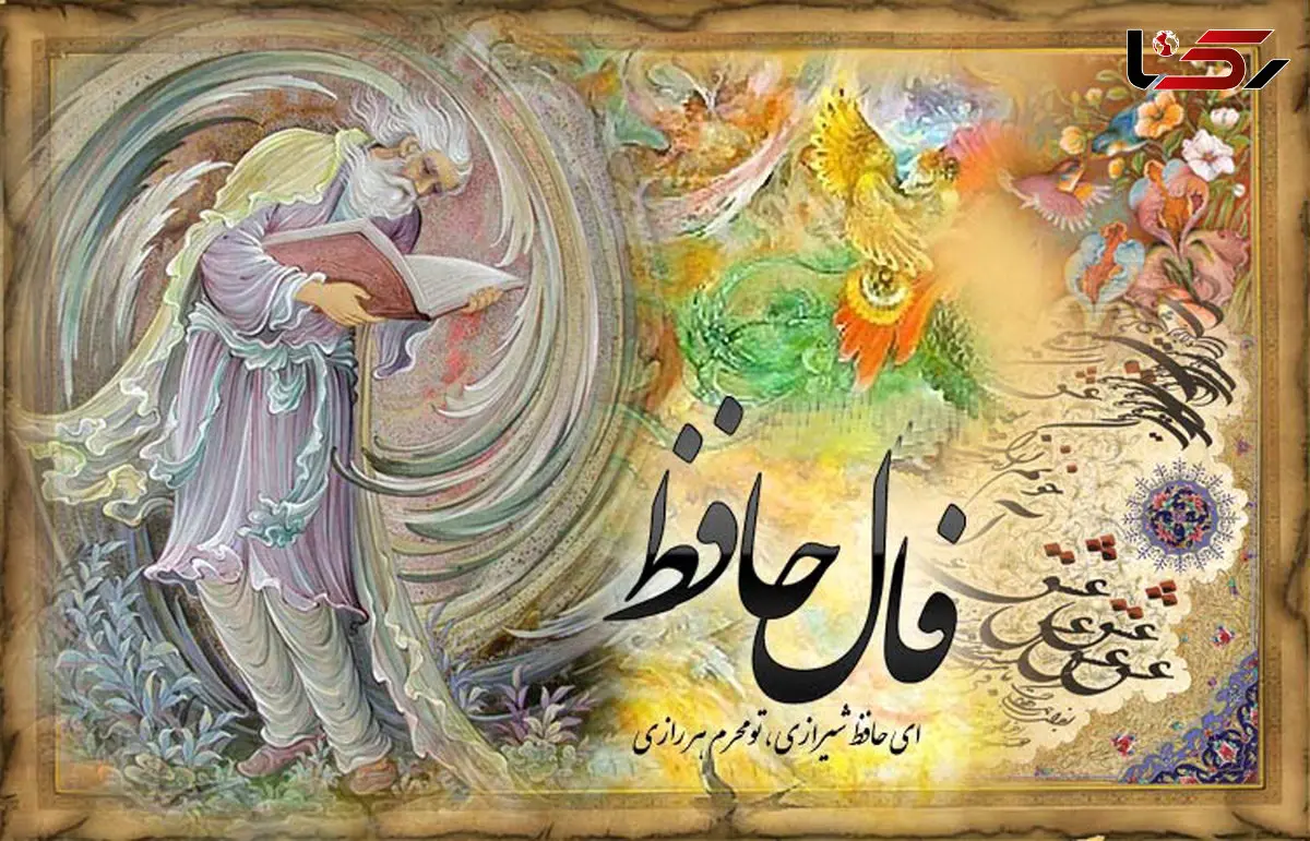 فال حافظ امروز / 25 اردیبهشت با تفسیر دقیق