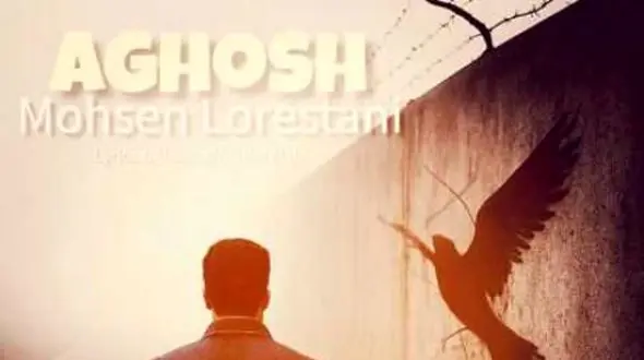 دانلود آهنگ محسن لرستانی  به نام آغوش / آغوش تنگ دنیا جایی برام نداره