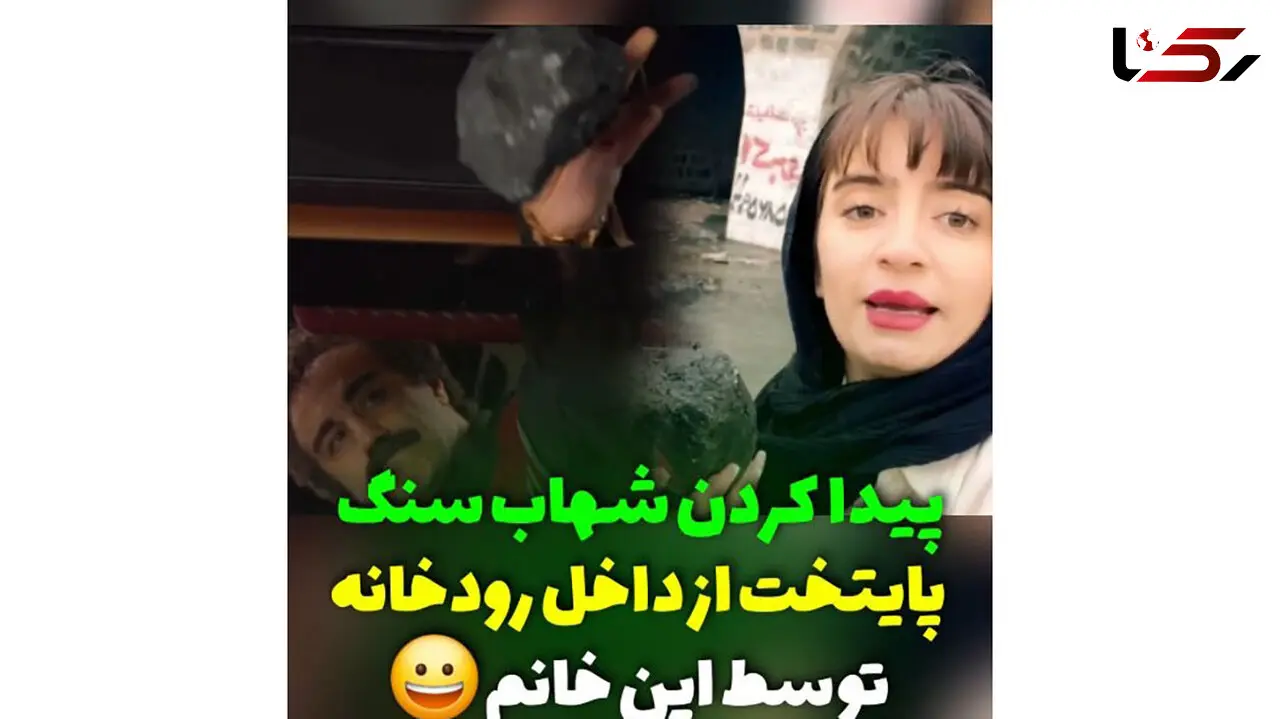 فیلم / این دختر  شهاب سنگ سریال پایتخت را از داخل رودخانه پیدا کرد ! / 50 میلیارد میگیرم سنگ را به بهتاش و ارسطو تحویل می دهم!