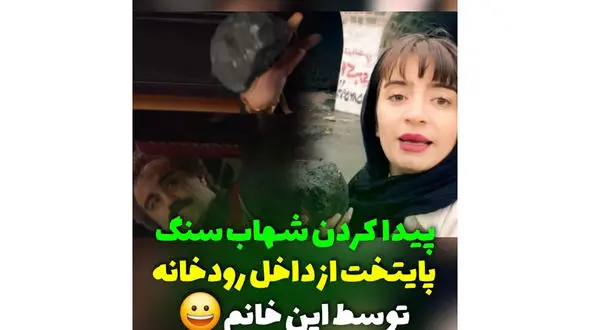 فیلم / این دختر  شهاب سنگ سریال پایتخت را از داخل رودخانه پیدا کرد ! / 50 میلیارد میگیرم سنگ را به بهتاش و ارسطو تحویل می دهم!