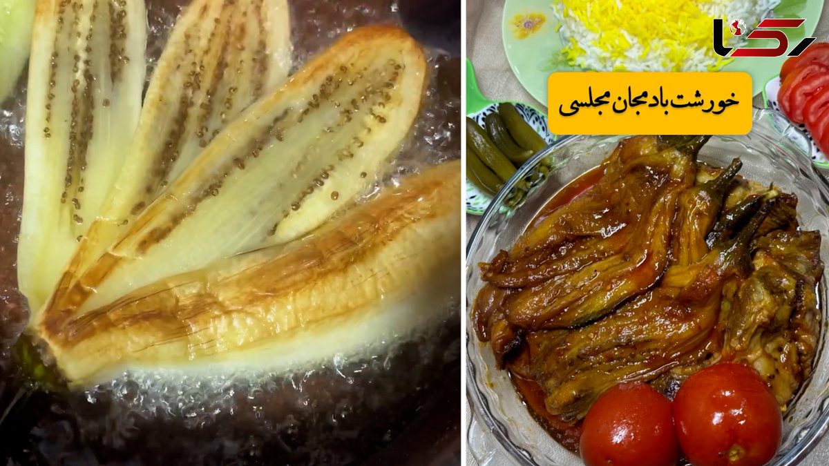 فوت و فن پخت یک خورشت بادمجان مجلسی + فیلم