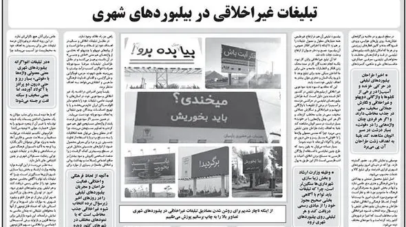 جنجال تازه به خاطر تبلیغات نامتعارف در تهران و بابل  + عکس