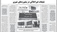 جنجال تازه به خاطر تبلیغات نامتعارف در تهران و بابل  + عکس