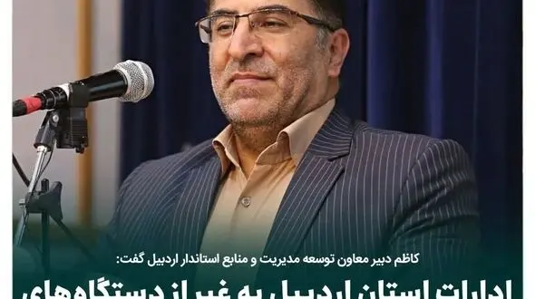 ادارات استان اردبیل به غیر از دستگاههای خدمت رسان فردا نیز دورکاری می کنند