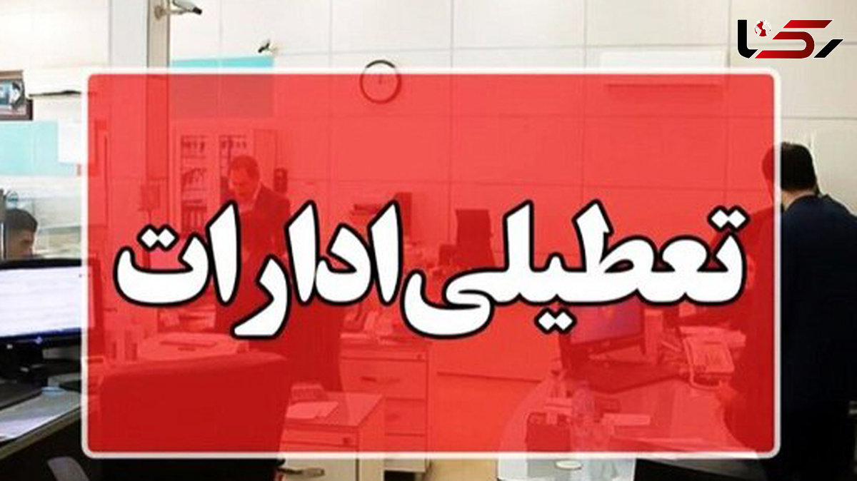 استانداری تهران: تعطیلی پنج‌شنبه‌ها در دستور کار قرار گرفت