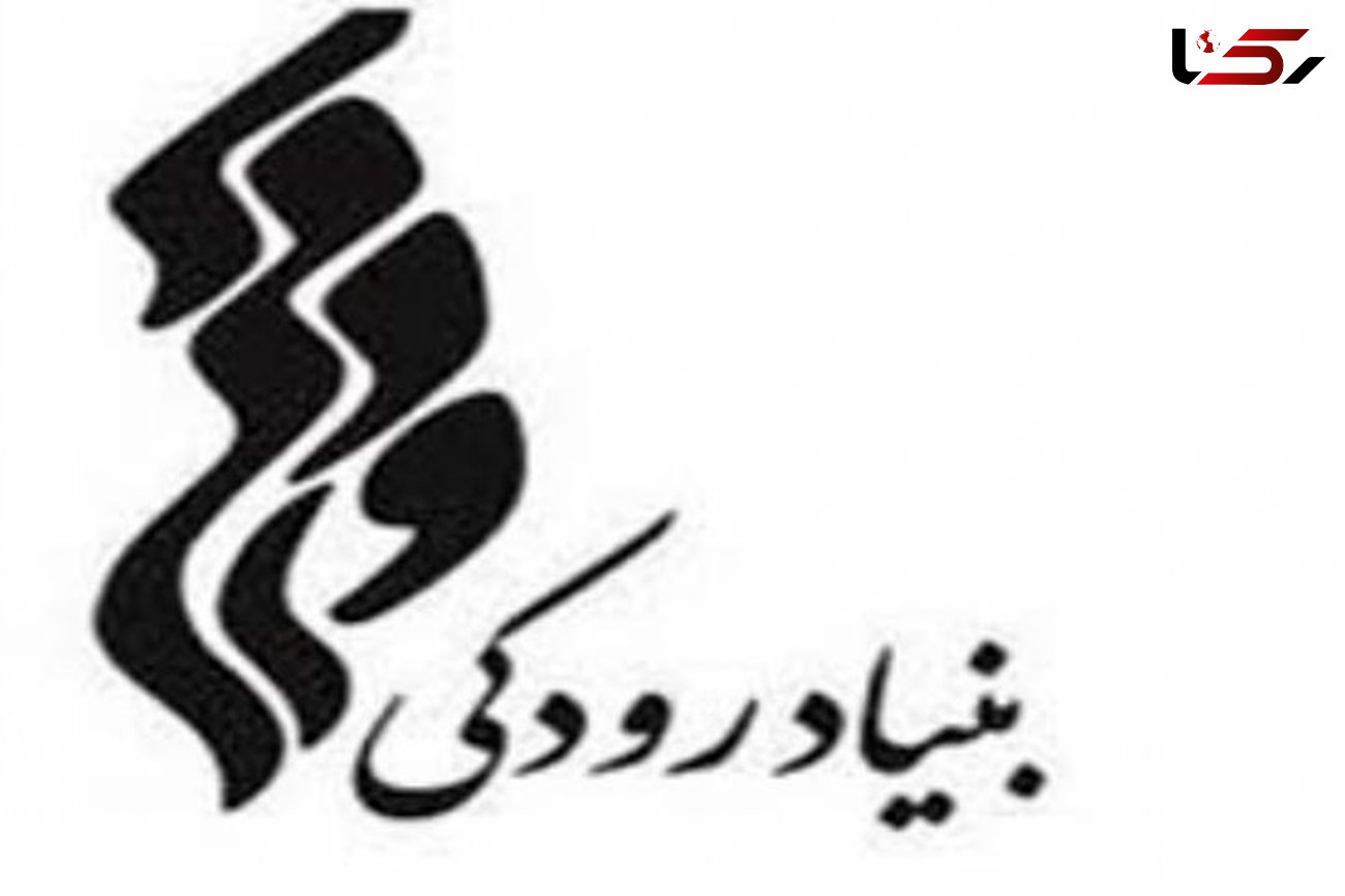 اطلاعیه بنیاد رودکی درباره اجرای ارکستر سمفونیک تهران