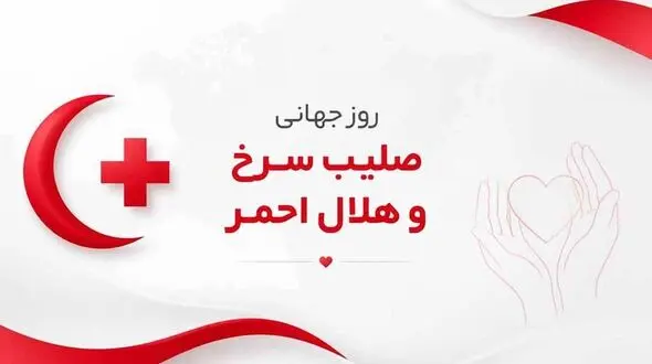 8 می روز جهانی صلیب سرخ و هلال احمر گرامی باد / پاسخ به 10 سوال جالب کاربران