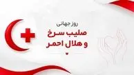 8 می روز جهانی صلیب سرخ و هلال احمر گرامی باد / پاسخ به 10 سوال جالب کاربران