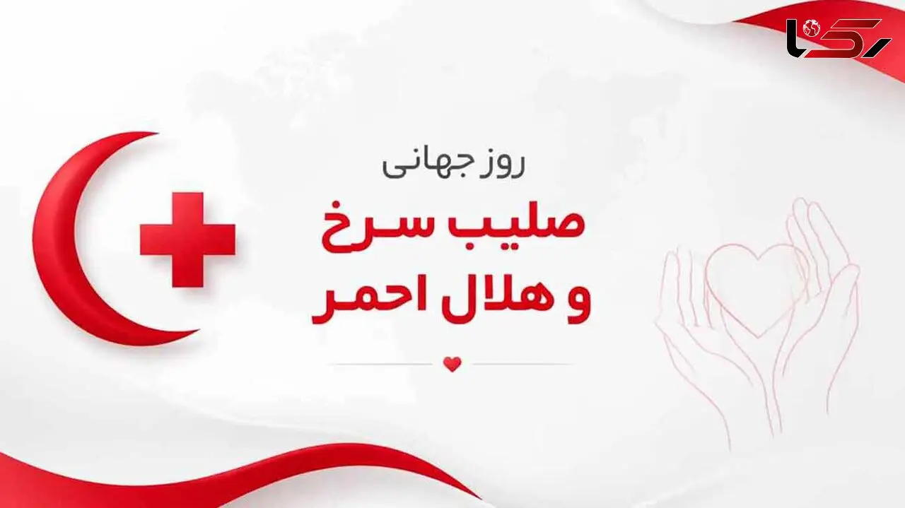 8 می روز جهانی صلیب سرخ و هلال احمر گرامی باد / پاسخ به 10 سوال جالب کاربران