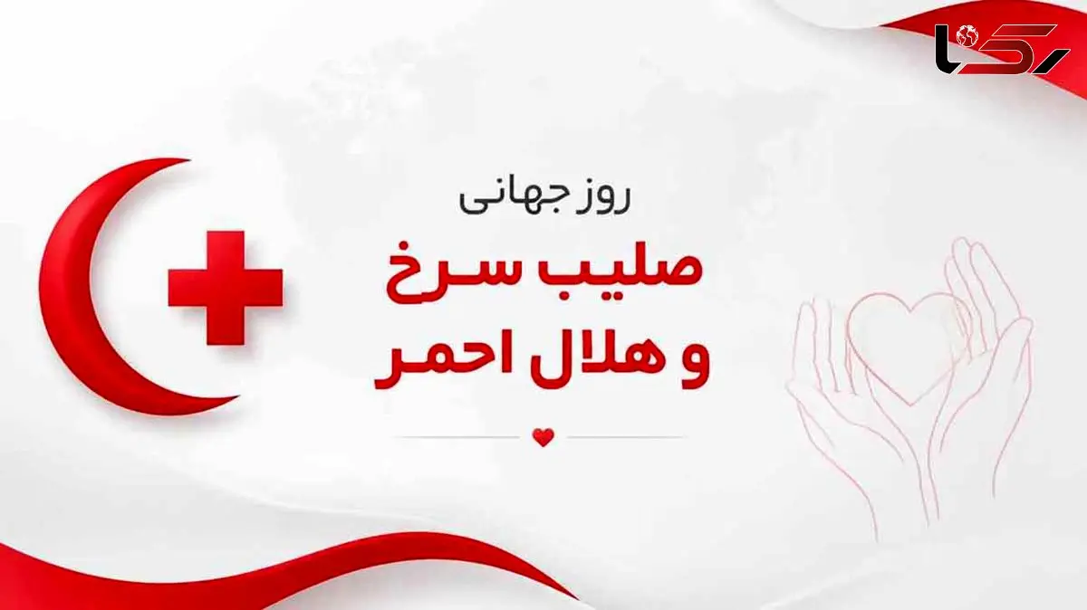 8 می روز جهانی صلیب سرخ و هلال احمر گرامی باد / پاسخ به 10 سوال جالب کاربران