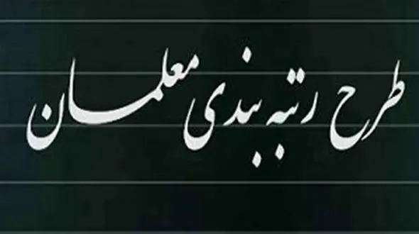 رئیس سازمان برنامه و بودجه: منابع رتبه بندی معلمان تامین شده است / منتظر صدور احکام آموزش و پرورش هستیم