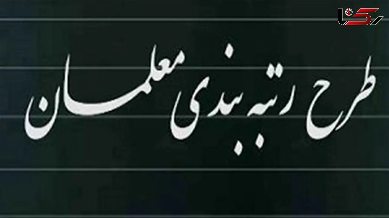 شاخص ها و امتیازات موثر در رتبه بندی معلمان تعیین شد
