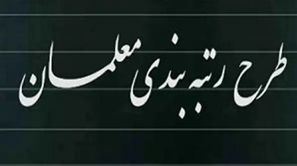 زمان اعمال طرح رتبه بندی در حقوق معلمان اعلام شد 