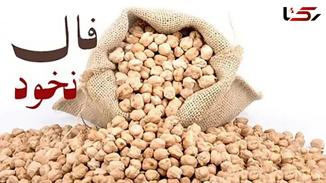 فال نخود امروز 18 تیر