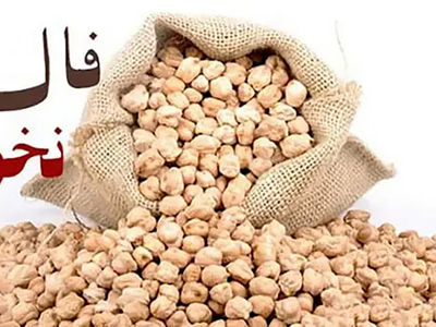 فال نخود امروز 18 تیر