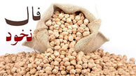 فال نخود امروز 18 تیر