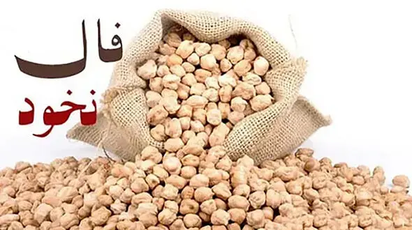 فال نخود امروز 18 تیر