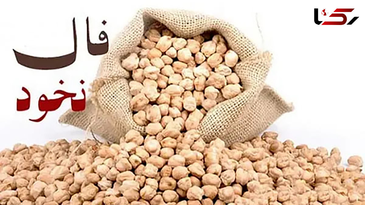 فال نخود امروز 18 تیر