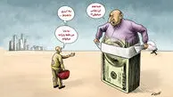 اینجا فساد ۴۰ میلیارد یورویی؛ آقای رئیس‌جمهور، این هم وعده برخورد شما