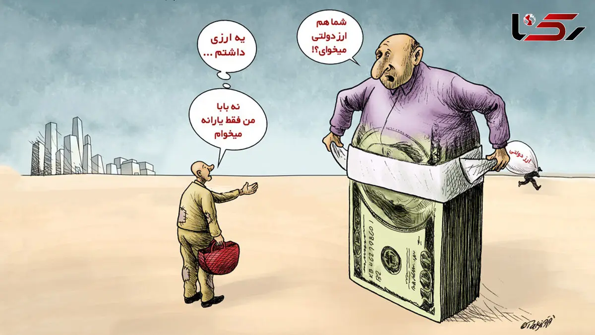 اینجا فساد ۴۰ میلیارد یورویی؛ آقای رئیس‌جمهور، این هم وعده برخورد شما