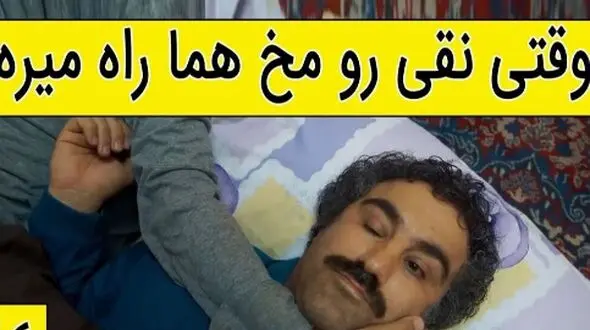 فیلم / یادی کنیم ازسکانس خنده دار سریال پایتخت 5 /  وقتی نقی رو مخ هما راه میره