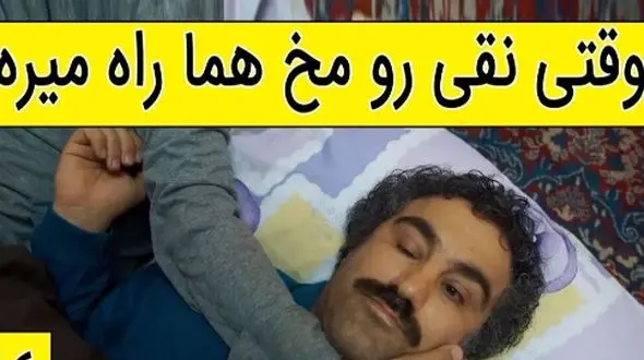 فیلم / یادی کنیم ازسکانس خنده دار سریال پایتخت 5 /  وقتی نقی رو مخ هما راه میره