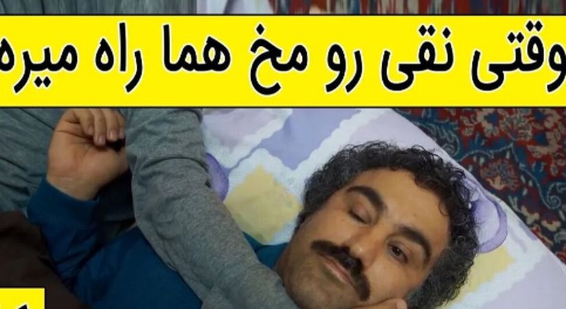 فیلم / یادی کنیم ازسکانس خنده دار سریال پایتخت 5 /  وقتی نقی رو مخ هما راه میره