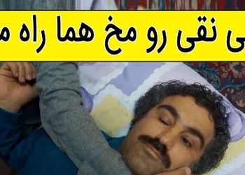 فیلم / یادی کنیم ازسکانس خنده دار سریال پایتخت 5 /  وقتی نقی رو مخ هما راه میره