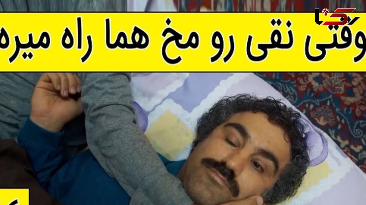 فیلم / یادی کنیم ازسکانس خنده دار سریال پایتخت 5 /  وقتی نقی رو مخ هما راه میره