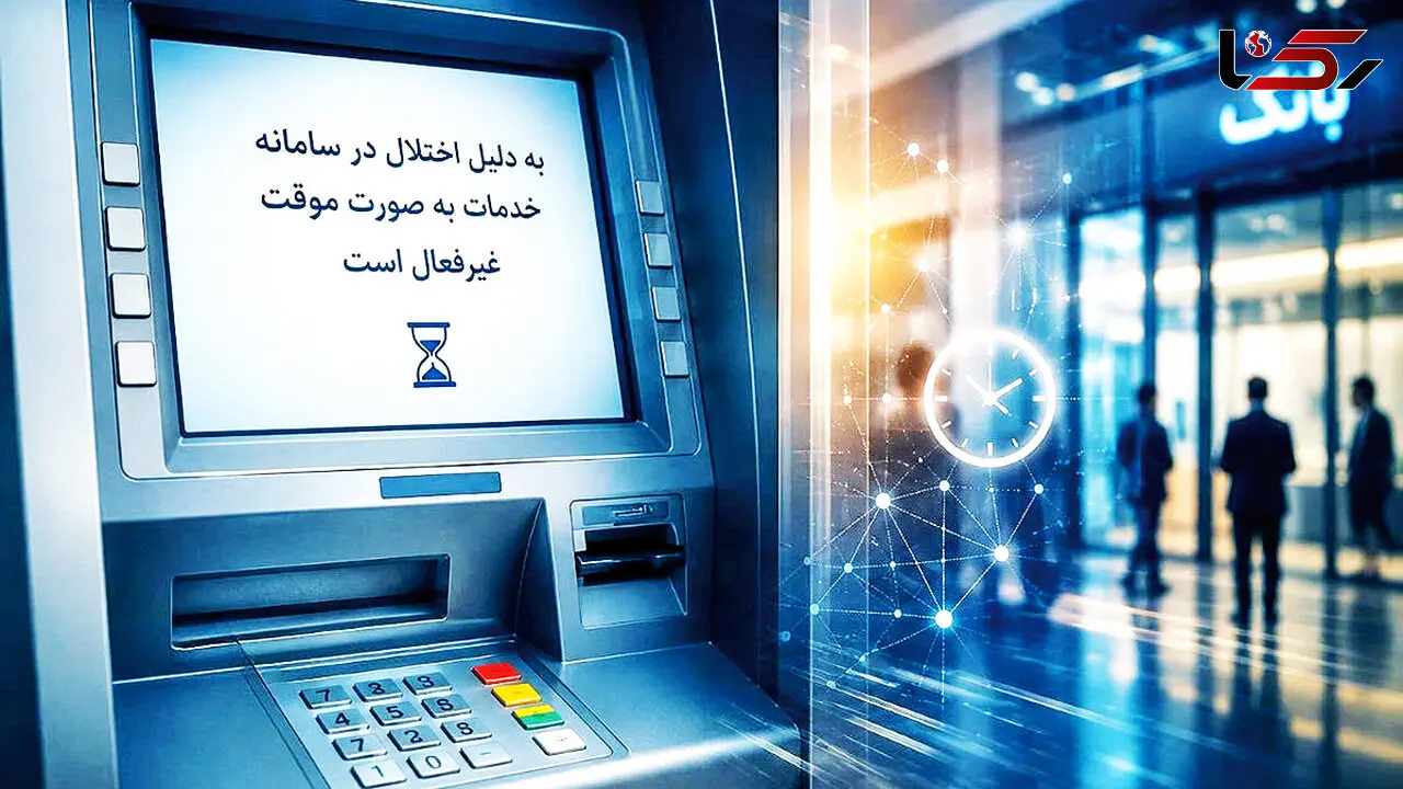 20 روز اختلال بانکی؛ وعده های تکراری، مردم سرگردان / چه کسی مسئول خسارت مردم و کسب و کارهاست؟
