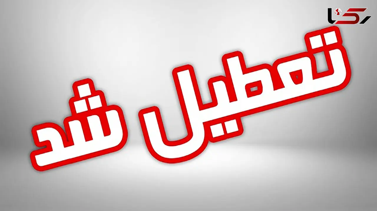 مدارس اصفهان فردا شنبه تعطیل شد