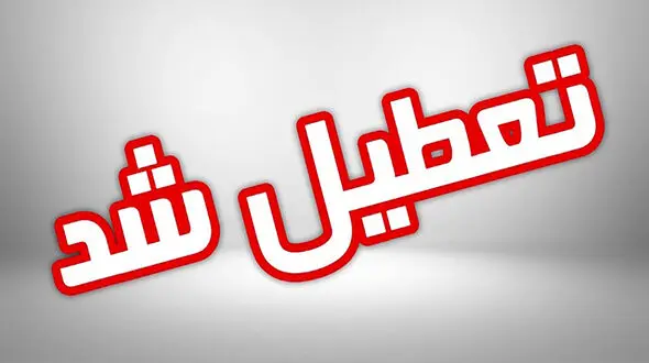 ادارات و مدارس کردستان ۲ روز تعطیل شد
