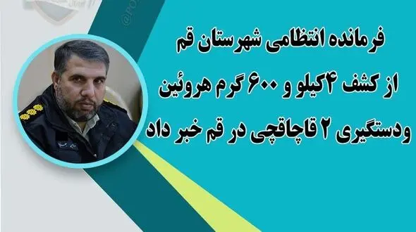 کشف 4کیلو و 600 گرم هروئین در قم