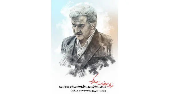 تولدت مبارک هاشم‌خان