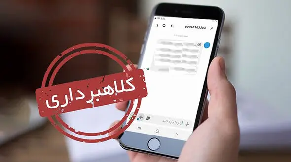 مواظب پیامک‌های جعلی باشید 