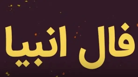 فال انبیاء روزانه پنج شنبه 30 بهمن 1404 / یه اتفاق خاص در راهه؛ همونی که مدت ها منتظرش بودی
