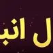 فال انبیاء روزانه پنج شنبه 30 بهمن 1404 / یه اتفاق خاص در راهه؛ همونی که مدت ها منتظرش بودی
