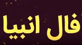 فال انبیاء روزانه پنج شنبه 30 بهمن 1404 / یه اتفاق خاص در راهه؛ همونی که مدت ها منتظرش بودی